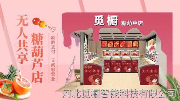 覓櫥共享糖葫蘆店 覓櫥共享糖葫蘆店