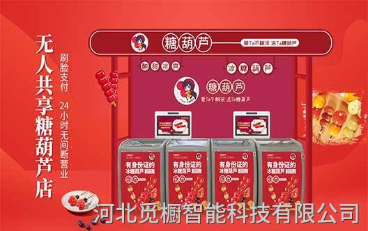 覓櫥共享糖葫蘆店 覓櫥共享糖葫蘆店