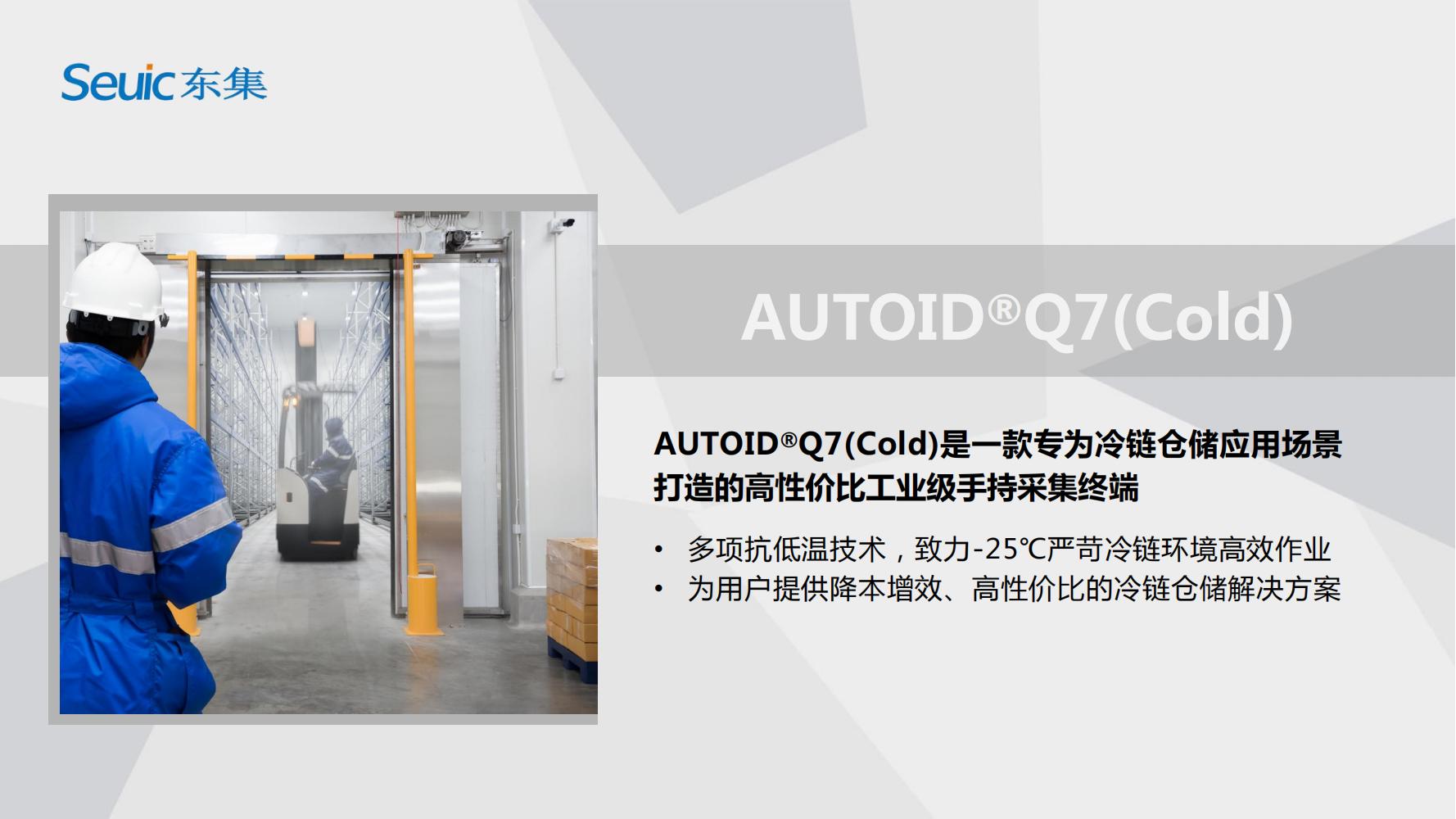 AUTOIDQ7(Cold)&nbsp;產品PPT介紹V1.0(1)_00.jpg