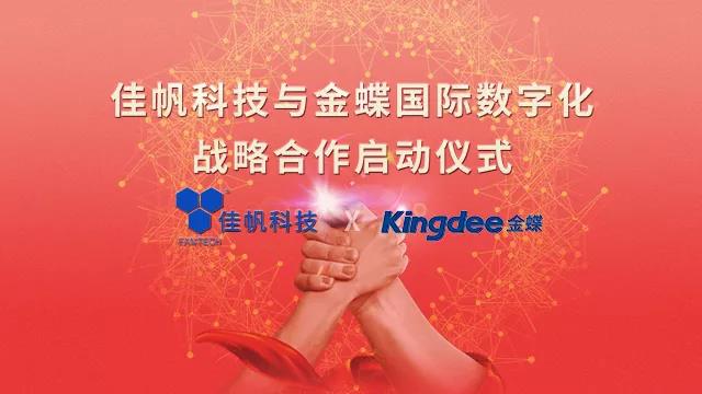 強(qiáng)強(qiáng)聯(lián)合！佳帆科技與金蝶國(guó)際正式建立戰(zhàn)略合作關(guān)系